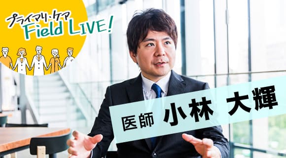 vol.02／ 「臨床・研究・教育の3方向からのアプローチで総合診療の進化を加速」【医師】小林大輝先生