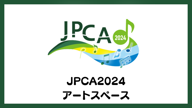 JPCA2024 アートスペース紹介
