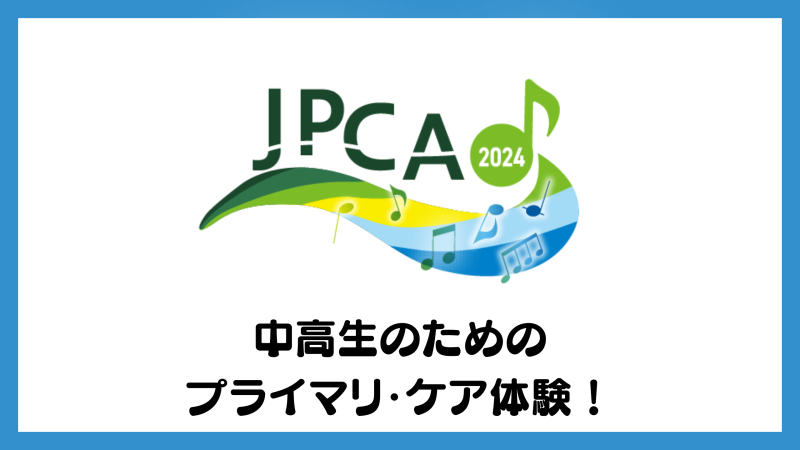JPCA2024　プライムツアー中高生のための プライマリ・ケア体験！