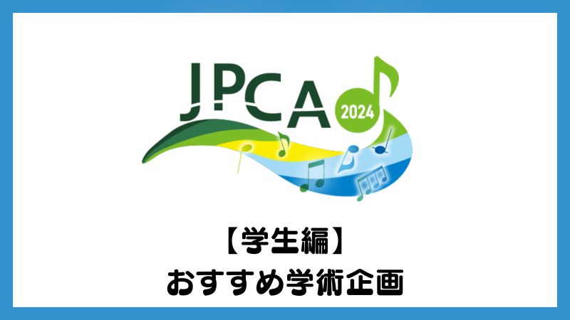 JPCA2024【学生編】わたしへのおすすめ学術企画教えてください！