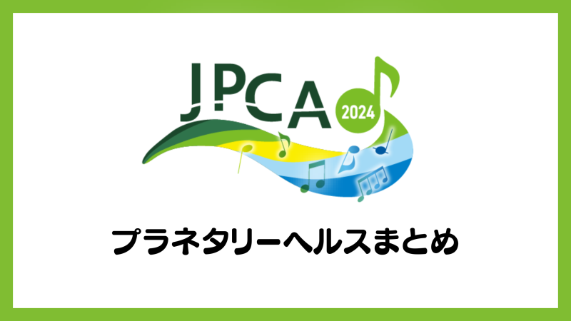 JPCA2024浜松大会 プラネタリーヘルス記事まとめ