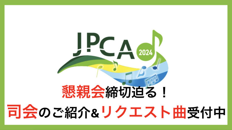 JPCA2024浜松大会　【締切間近】懇親会司会者決定&リクエスト曲募集中