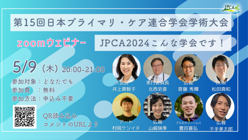 JPCA2024 学術大会が楽しみになるウェビナー