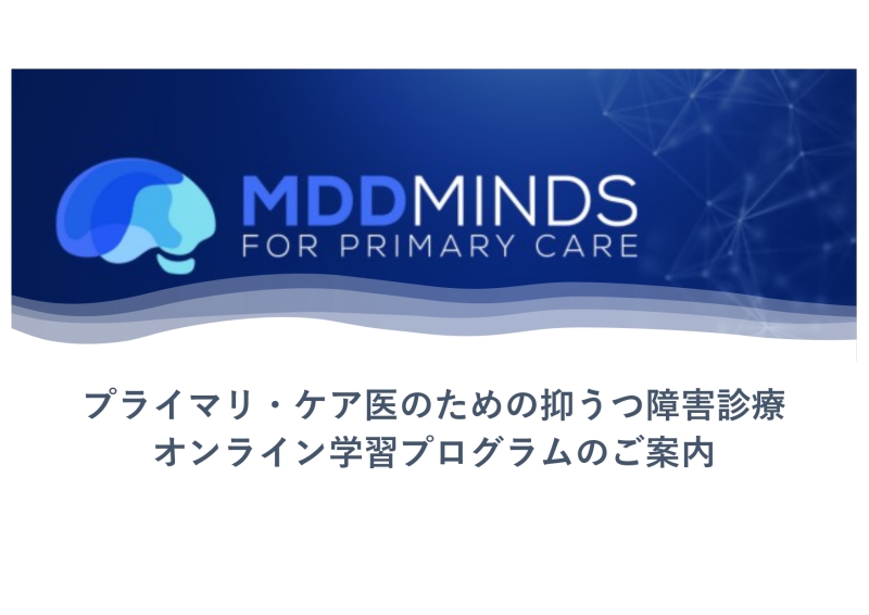 WONCA 「MDD Minds 101」＜＜日本語版＞＞　公開のお知らせ