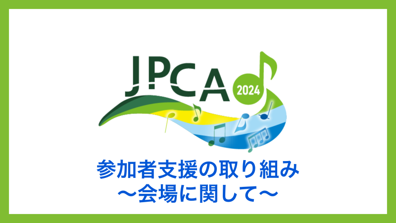 JPCA2024 参加者支援の取り組み 〜会場に関して〜