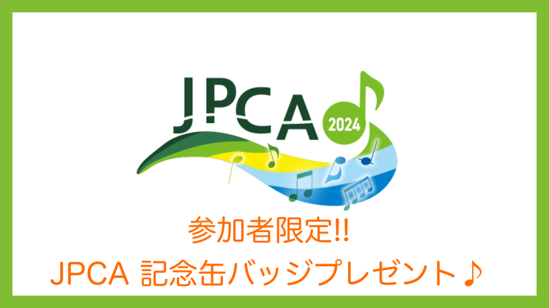 JPCA2024 中高生ツアー参加者限定！記念缶バッジプレゼント♪
