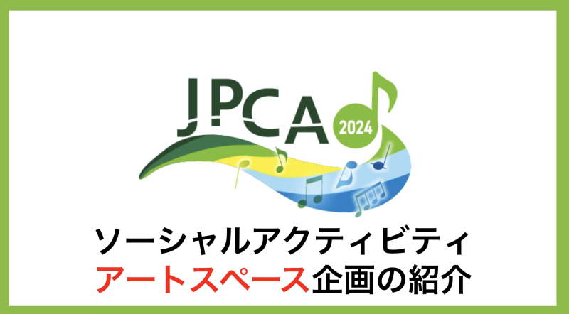 JPCA2024 ♪アートスペース企画のご紹介♪