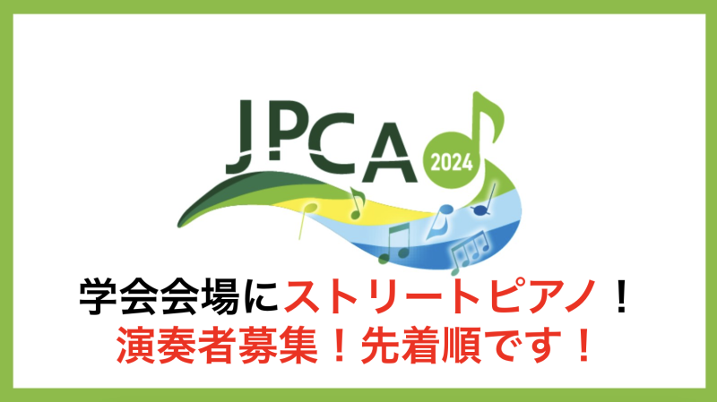【募集終了】JPCA2024浜松大会　学会ストリートピアノ　ミニコンサート参加者募集中！！