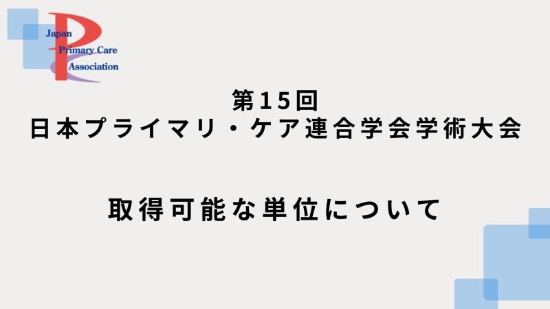 【第15回日本プライマリ・ケア連合学会学術大会】取得可能な単位について