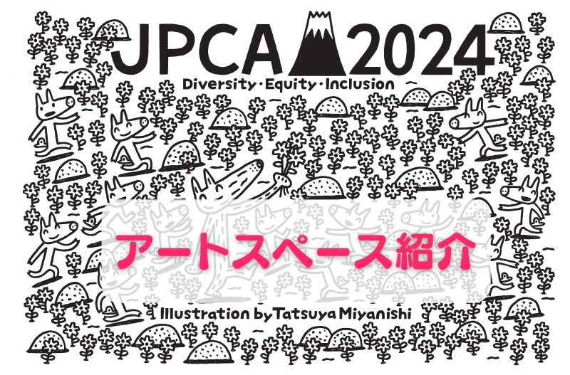 JPCA2024 アートスペース案内　