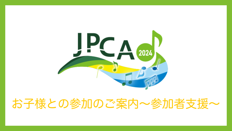 JPCA2024 お子様との参加のご案内〜参加者支援〜