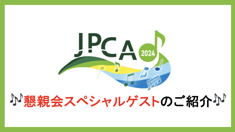 JPCA2024　懇親会スペシャルゲストのご紹介♪