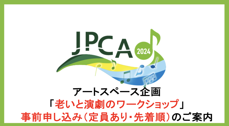 【募集終了】JPCA2024　アートスペース企画　事前申し込み募集中（先着順）です！