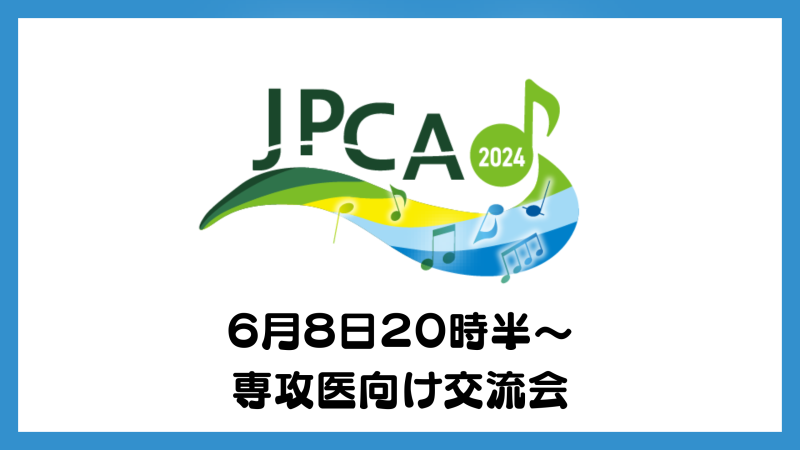 JPCA2024専攻医向け交流会６月８日２０時半～