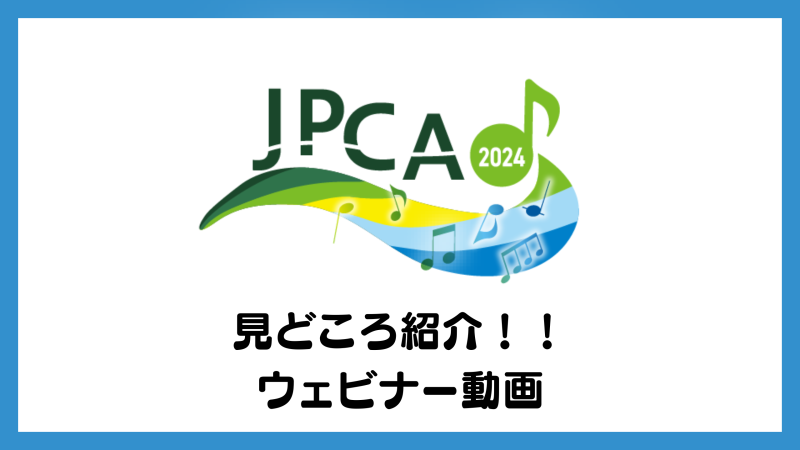 JPCA2024浜松大会　みどころ紹介！！ウェビナー動画（５月９日）
