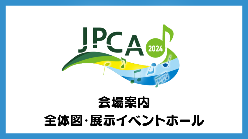 JPCA2024浜松大会　会場案内