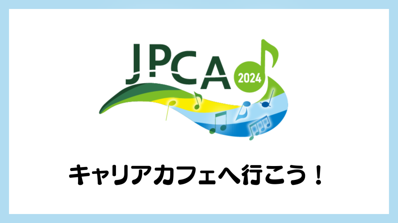 JPCA2024 キャリCafeに行こう！