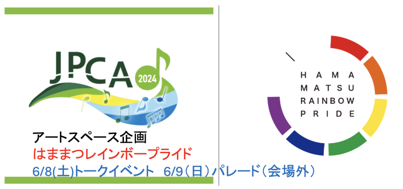 JPCA2024アートスペース「はままつレインボープライド」のご紹介♪