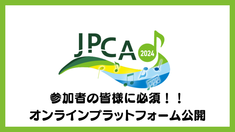 JPCA2024オンラインプラットフォーム公開！参加受付に必須！抄録も公開！