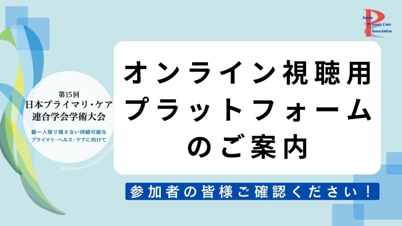 JPCA2024 オンライン視聴プラットフォームのご案内