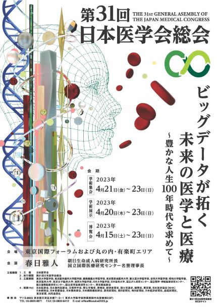 第31回日本医学会総会開催（2023年4月東京開催）のお知らせ