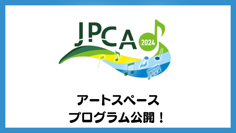 JPCA2024 アートスペースプログラムを公開しました！