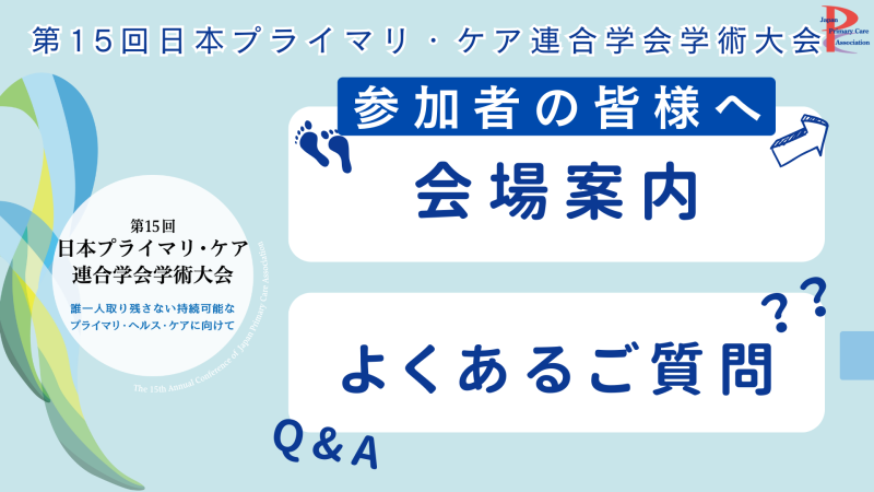 JPCA2024 参加者の皆様へ