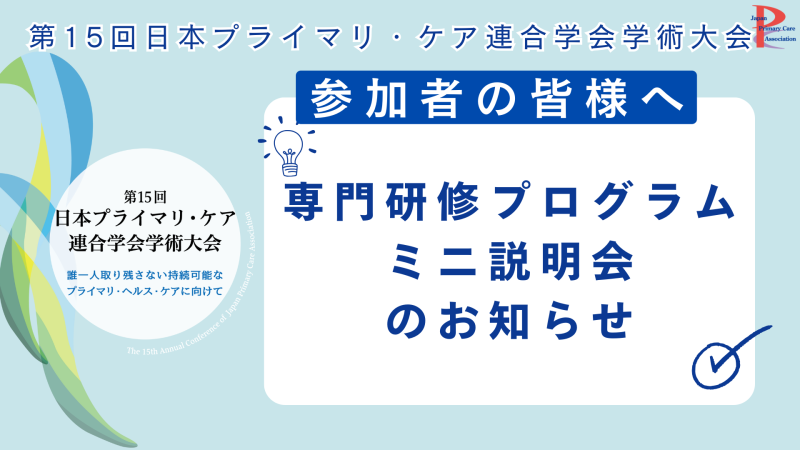 JPCA2024 専門研修プログラムミニ説明会のお知らせ