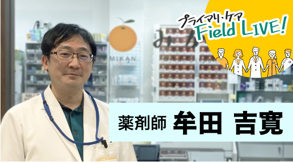 vol.35 ／「プライマリ・ケアの学びを現場で活かすことで、患者さんからの大きな信頼を獲得」【薬剤師】牟田吉寛先生