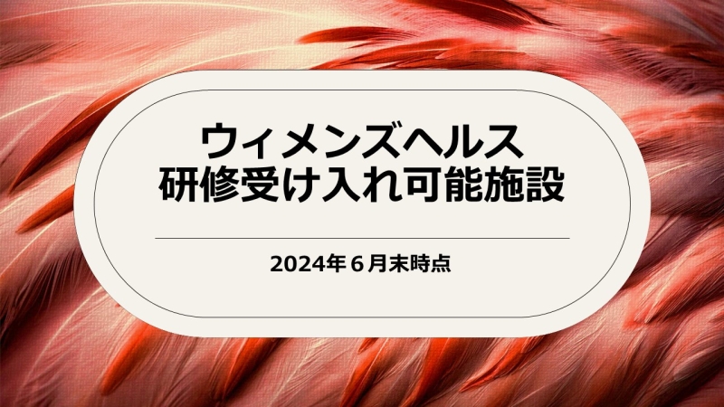 ウィメンズヘルス研修受け入れ可能施設