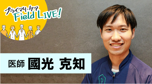 vol.37 ／「地域医療を志しながら多様な経験を積み、家庭医として診療所開業を実現」【医師】國光克知先生