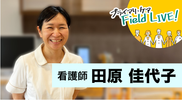 vol.39 ／ 「 サポーターシップ を発揮して、日々自然体で患者さんと接する」【看護師】田原佳代子さん