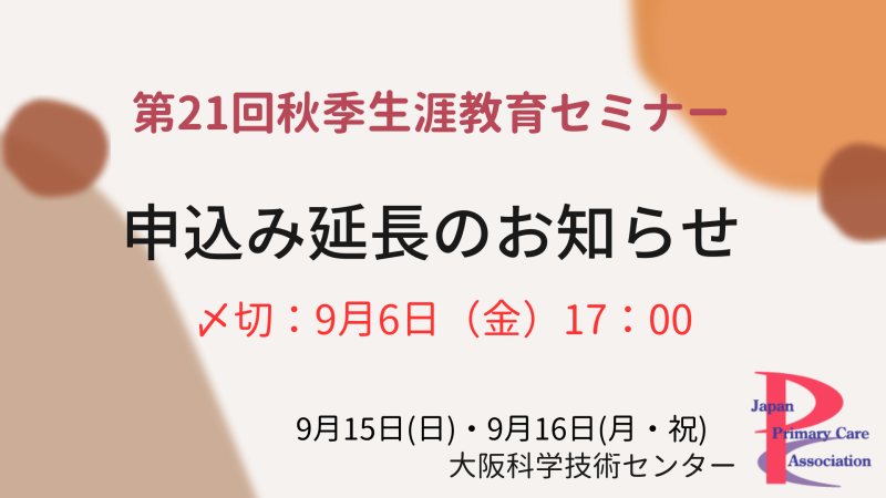第21回秋季生涯教育セミナー申込延長のお知らせ