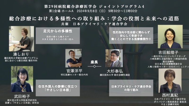 日本病院総合診療医学会と当学会とのジョイント企画