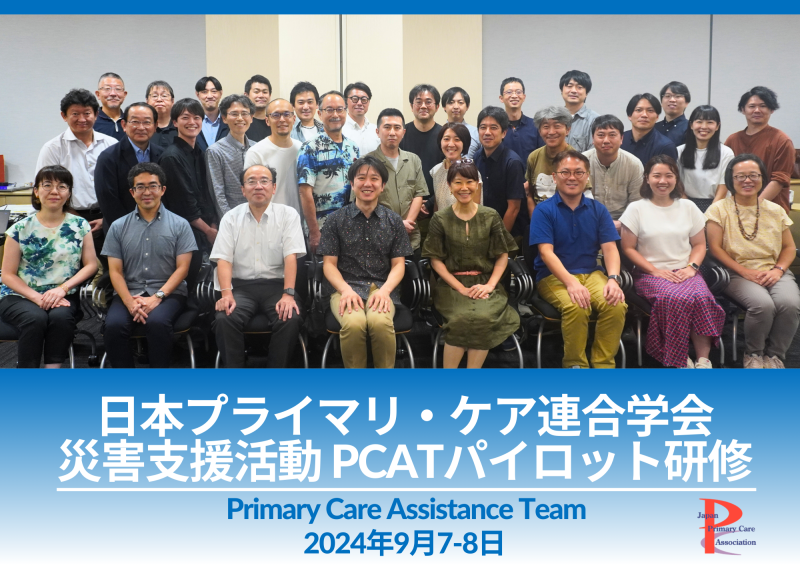 2回目のPCAT（Primary Care Assistance Team）導入研修パイロット版を開催
