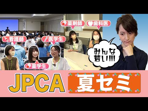 JPCA広報室／「学生・研修医のための家庭医療学夏期セミナー」リポート
