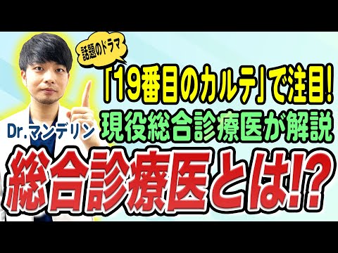 【総合診療医とは】『19番目のカルテ』で注目！“まるごと診る医者”を解説！