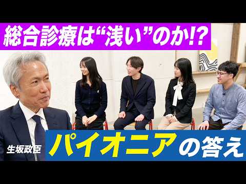 【SP企画】総合診療は浅いのか!? 生坂政臣先生が本音で語る