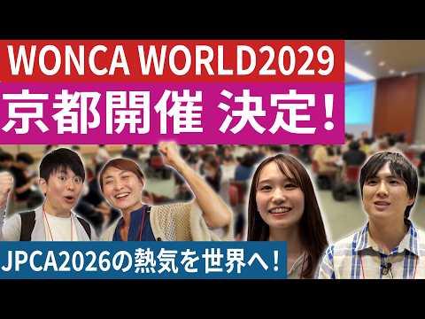 京都で生まれた熱気を、世界へ!WONCA WORLD 2029 in KYOTO
