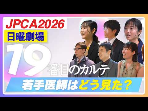 日曜劇場『19番目のカルテ』は、医学生・若手医師に何を残したのか!?