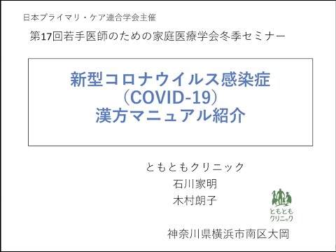 冬期セミナー【VOD8】  新型コロナウイルス感染症(COVID-19)の漢方マニュアル作成とその利用
