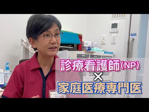 【動画：高度実践看護師の活動】#1 診療看護師(NP) 中山法子さん