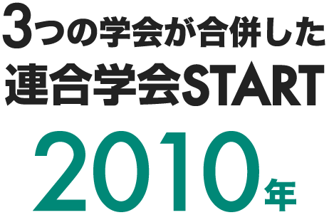 3つの学会が合併した連合学会START 2010年