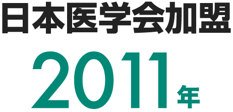 日本医学会加盟 2011年