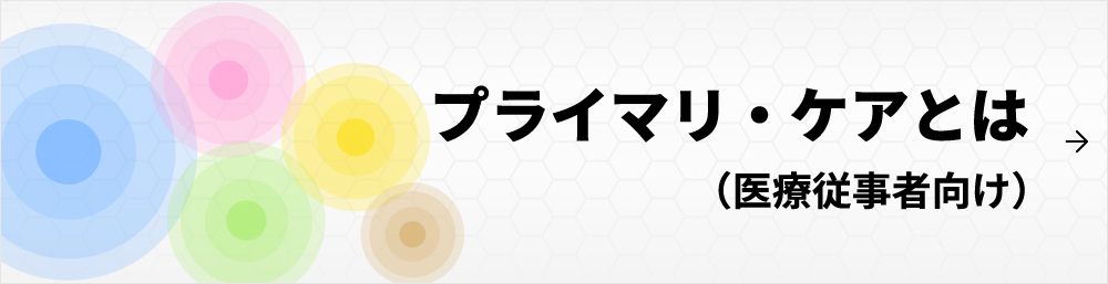 プライマリ・ケアとは？（医療者向け）