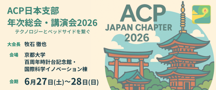 ACP日本支部年次総会・講演会2026