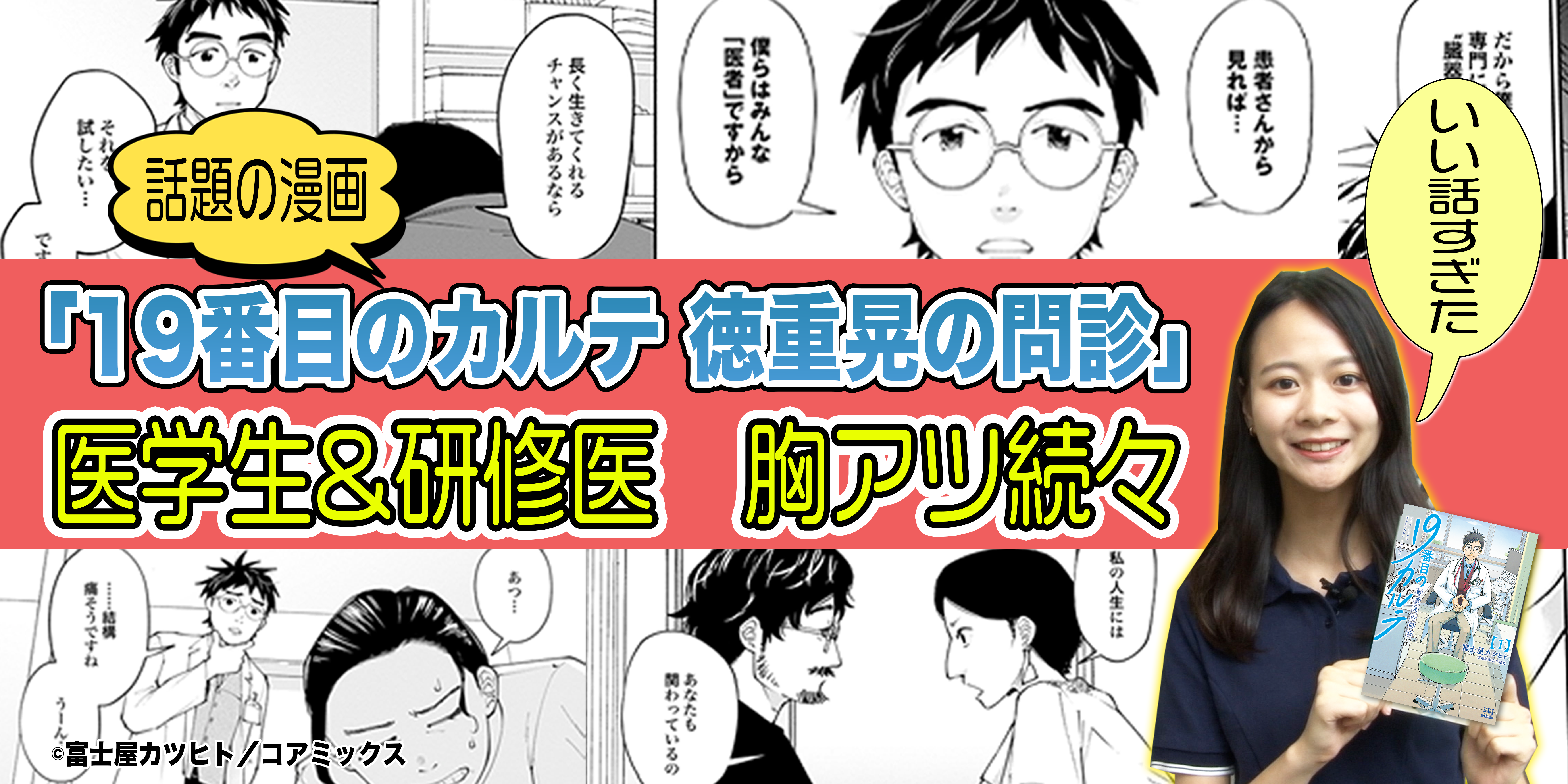 19番目のカルテ徳重晃の問診　医学生＆研修医　胸アツ続々