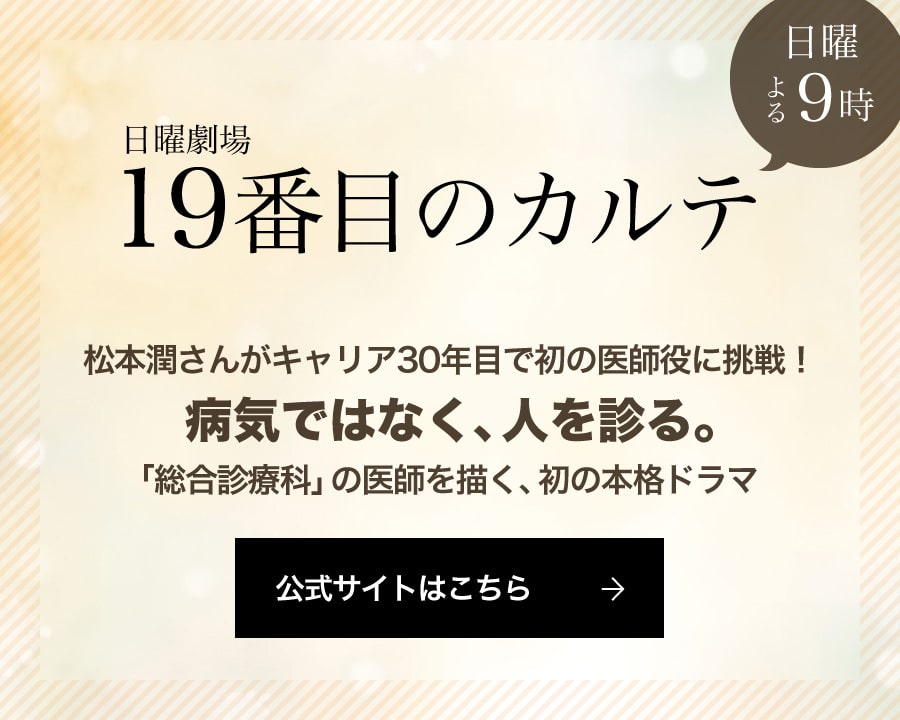 日曜劇場　19番目のカルテ　公式サイト