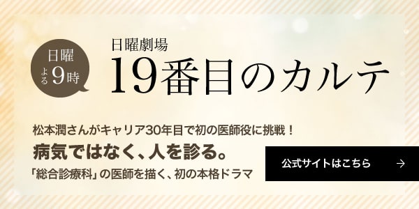 日曜劇場　19番目のカルテ　公式サイト