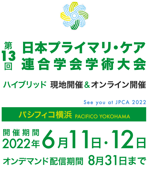 第13回日本プライマリ・ケア連合学会学術大会